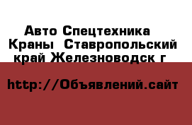 Авто Спецтехника - Краны. Ставропольский край,Железноводск г.